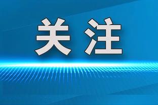 ?再次响起！活塞主场球迷高呼：卖队吧！