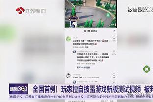 里弗斯：字母哥身上有很多加内特的特性 他是一个战士